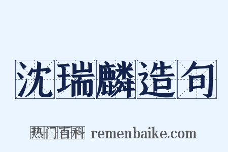 沈瑞麟造句是什么意思的图片